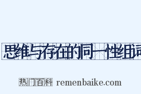 思维与存在的同一性组词是什么意思的图片
